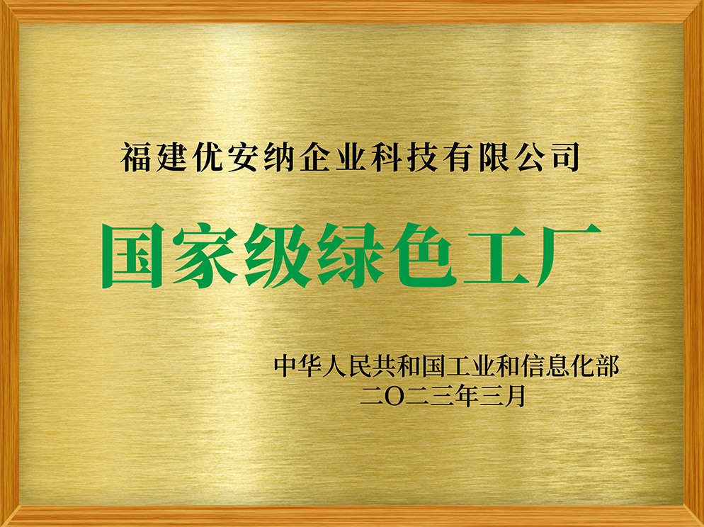 國(guó)家級(jí)綠色工廠