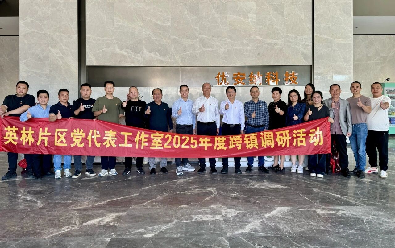 優(yōu)安納傘業(yè)迎英林鎮(zhèn)黨代表調(diào)研團，共探產(chǎn)業(yè)升級新路徑